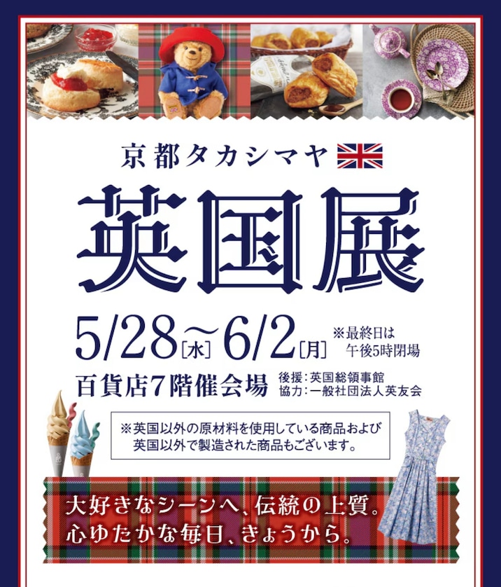 明日5/28より髙島屋京都店「英国展」に出店いたします！