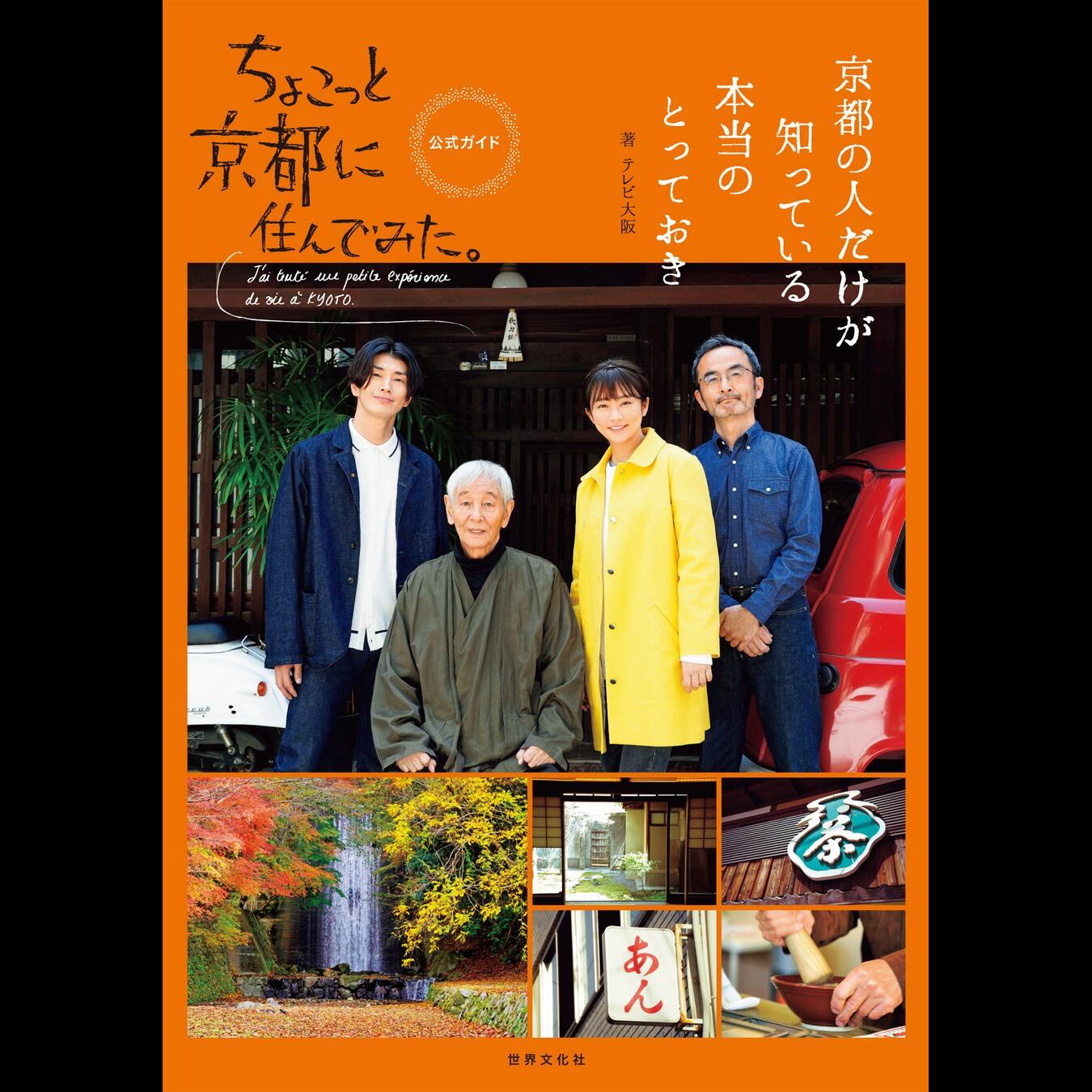 世界文化社から ”ちょこっと京都に住んでみた。”の 公式ガイドブック