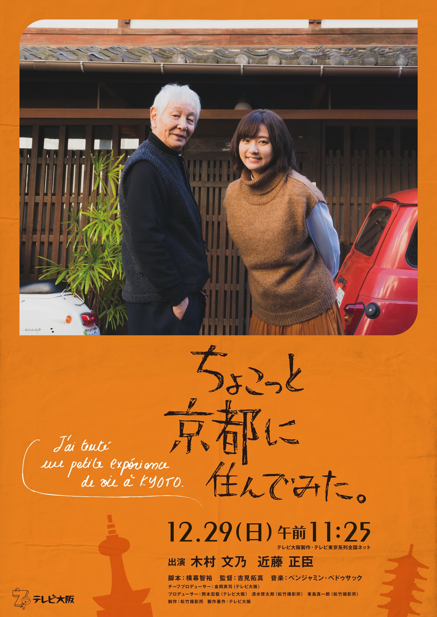 12月29日放映、年末スペシャルドラマ「ちょこっと京都に住んでみた