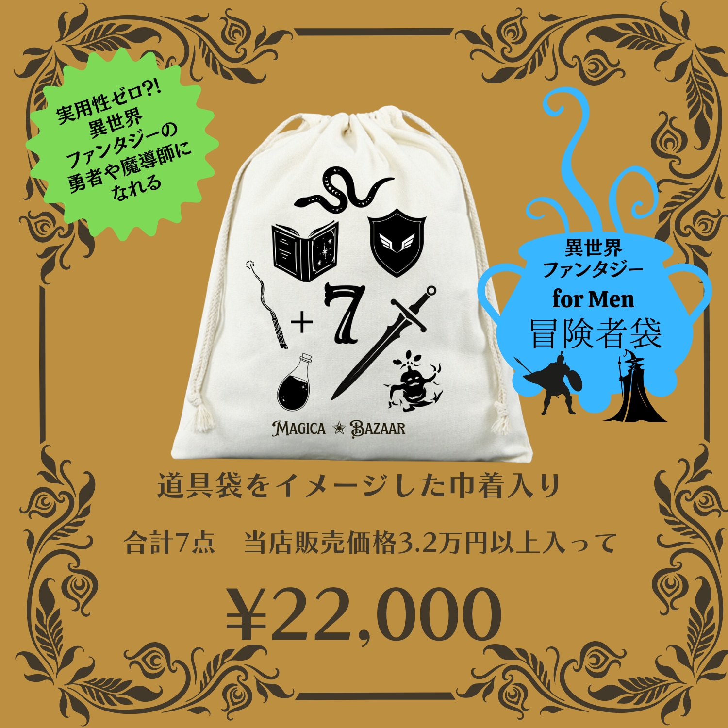 ✬魔女化袋2025 ✬ | 奇妙な洋装雑貨店 Magica Bazaar