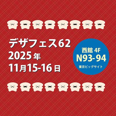 2025/11/15-16デザフェス62に出展します！ | もふいぬ