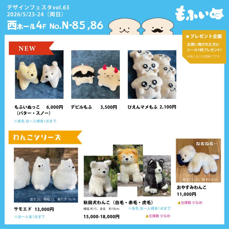 2026/5/23-24 デザフェス63出展します！ | もふいぬ