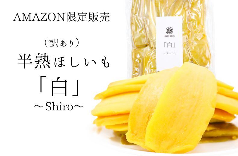 shiro (まとめ買いで1000円オフ) AMAZON限定販売 （訳あり）半熟ほしいも「白」〜Shiro〜 販売