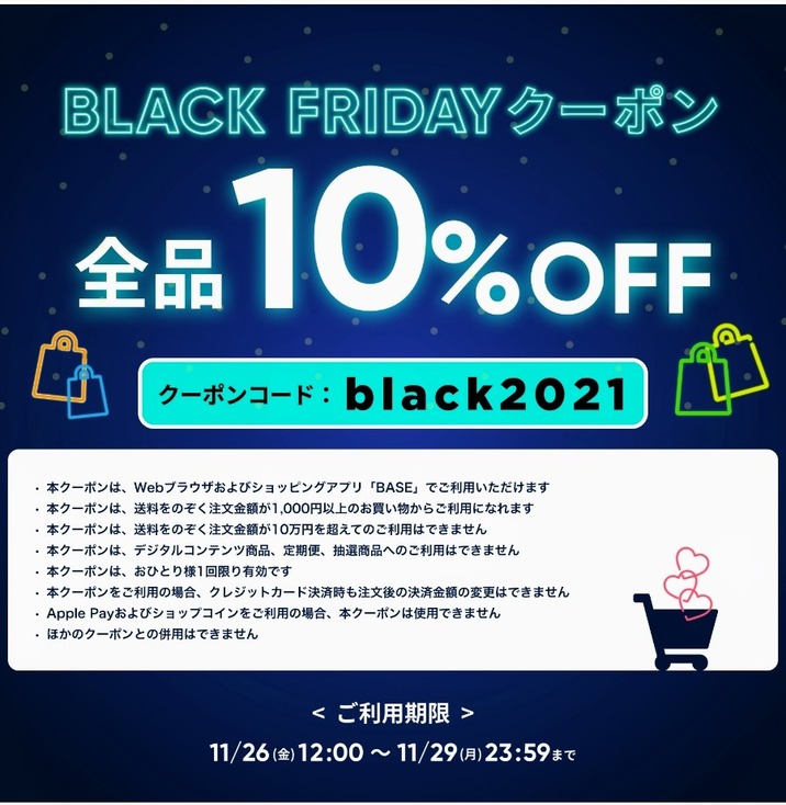 11/26～11/29 期間限定「BASE」ブラックフライデークーポンキャンペーンを実施