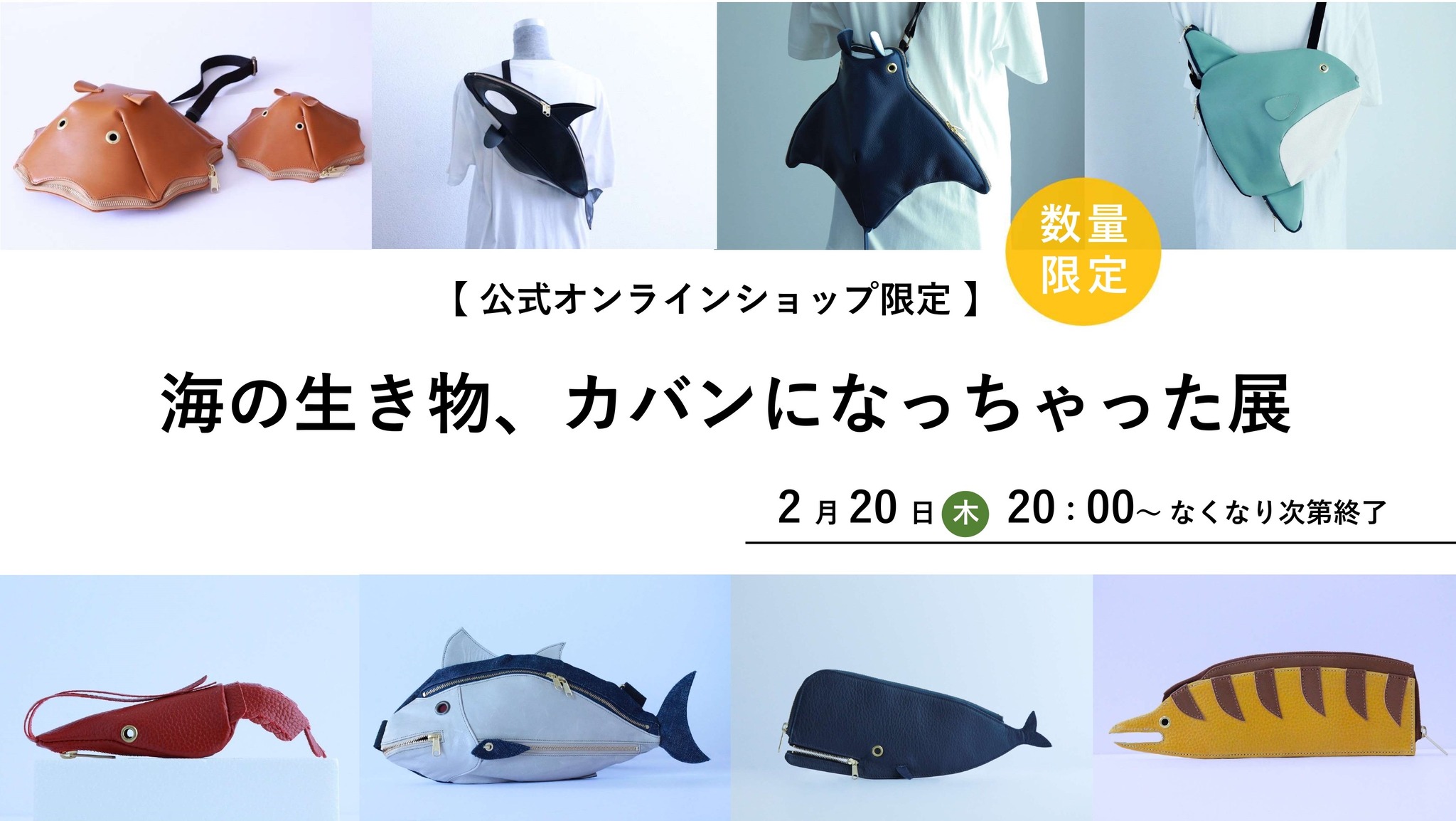 オンラインショップ限定開催】海の生き物、カバンになっちゃった展 