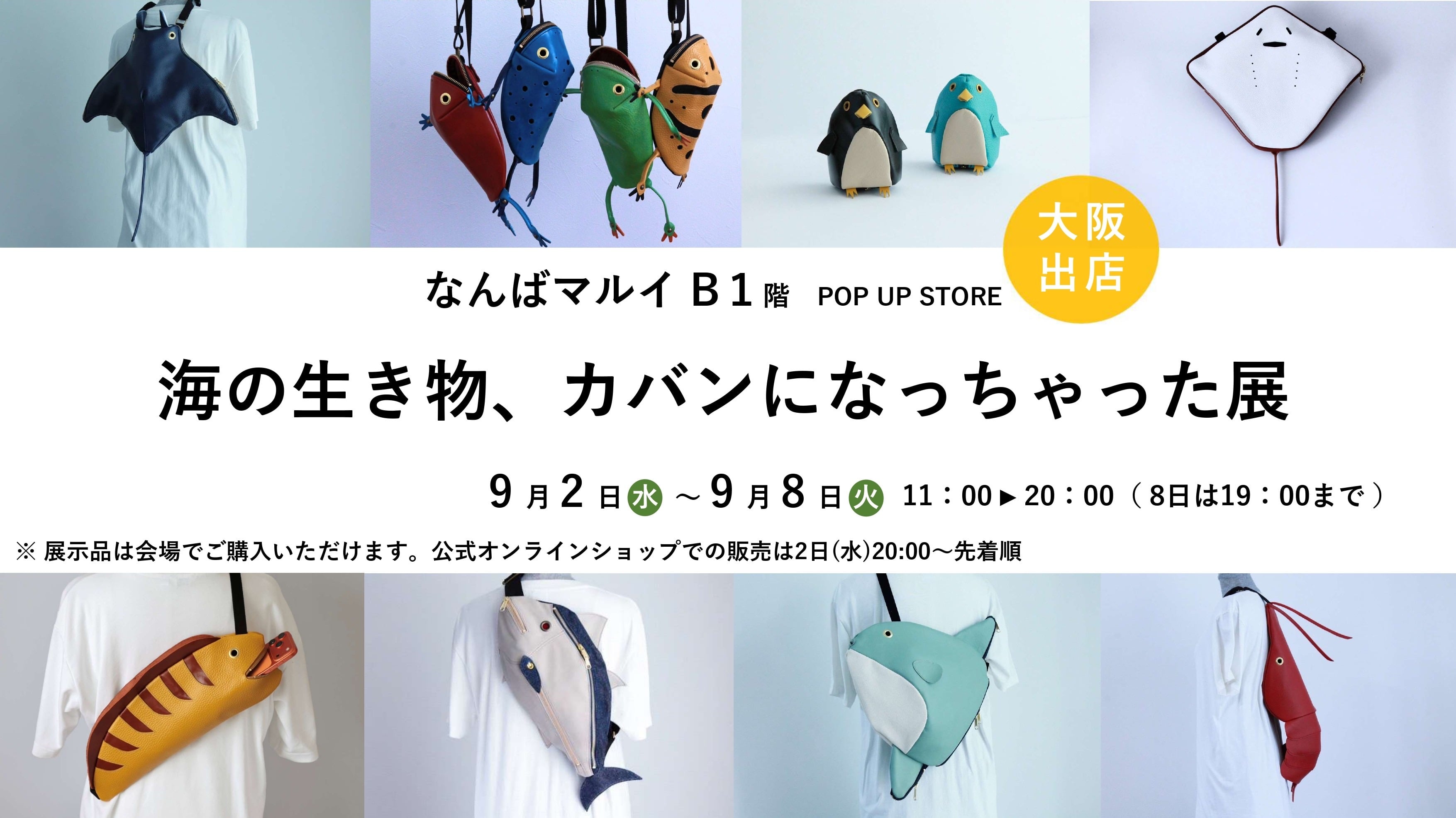 かばんばか　海老と鯛のケース 9月2日～8日】大阪・なんばマルイに出店します！ | かばんばか