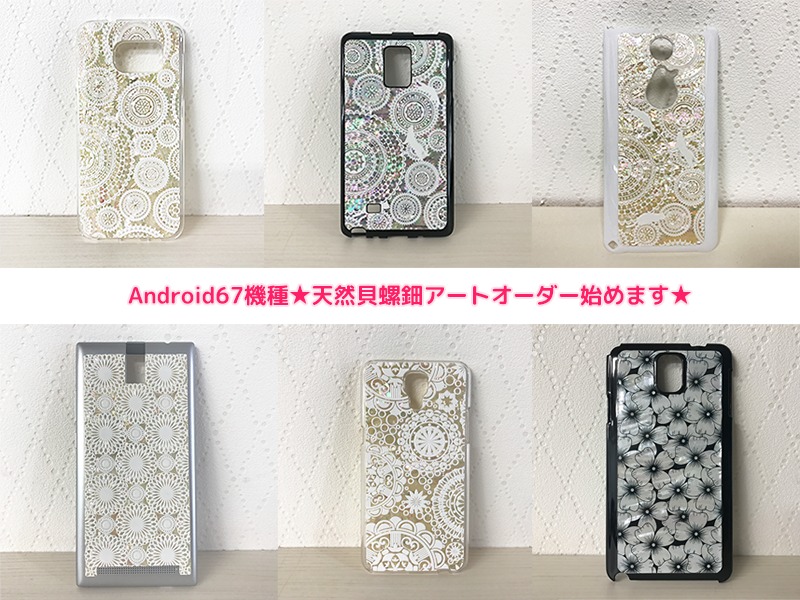 アンドロイド67機種の天然貝スマホケースオーダー始めます