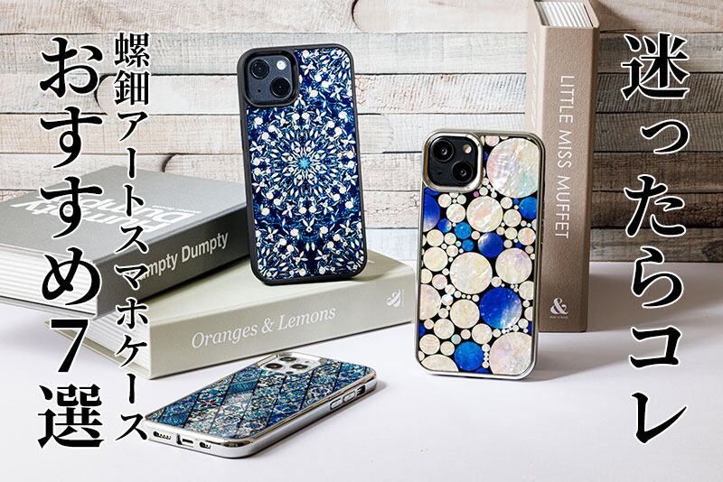 迷ったらコレ！螺鈿アートスマホケースおすすめ7選 ～あわび編