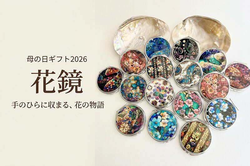 母の日ギフト2026】花鏡 手のひらに収まる、花の物語 | 天然貝の