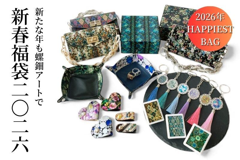 プリクリ新春福袋《HAPPIEST BAG 2026》のご案内 | 天然貝のキラキラ