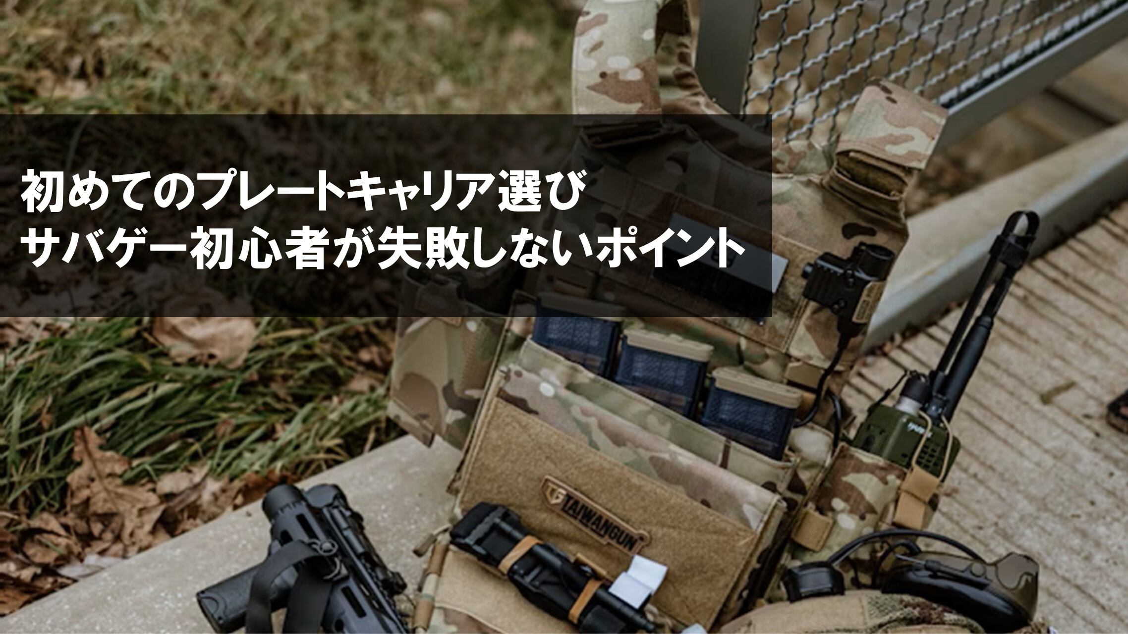 初めてのプレートキャリア選び：サバゲー初心者が失敗しないポイント