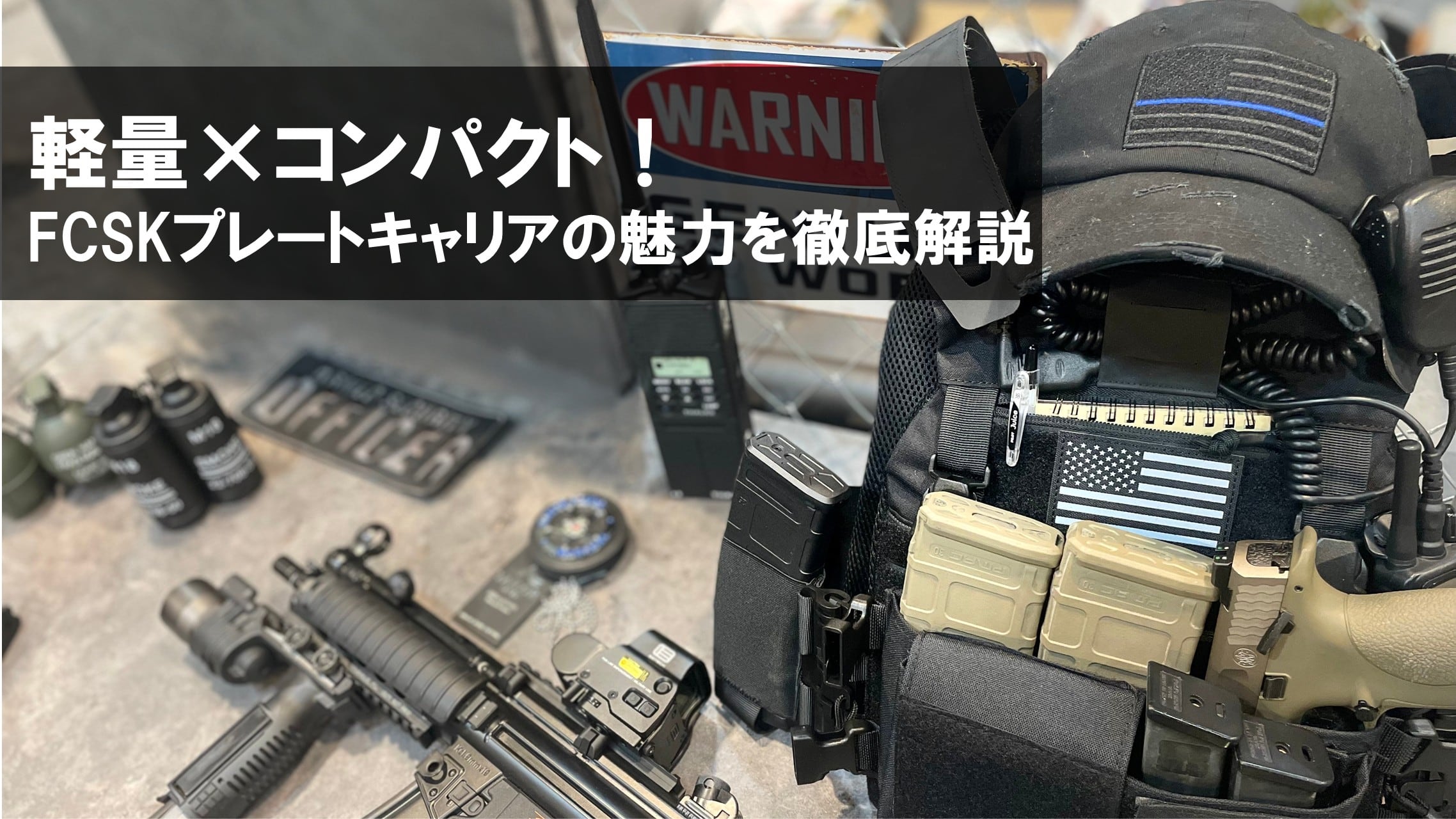 軽量×コンパクト！FCSKプレートキャリアの魅力を徹底解 | 【公式