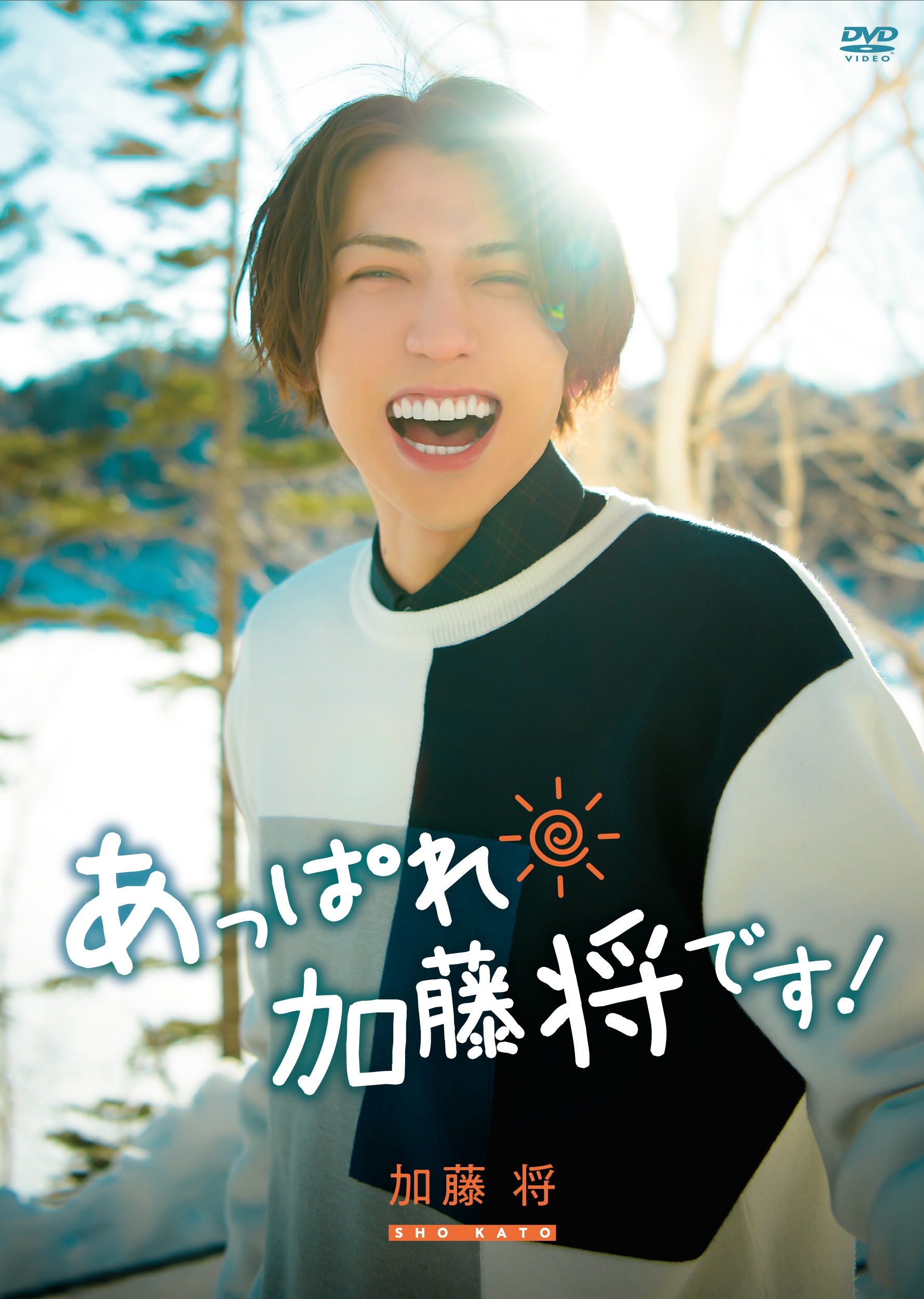 加藤将さん1st Dvd あっぱれ 加藤将です 先行発売イベント 詳細 Men S Scroll