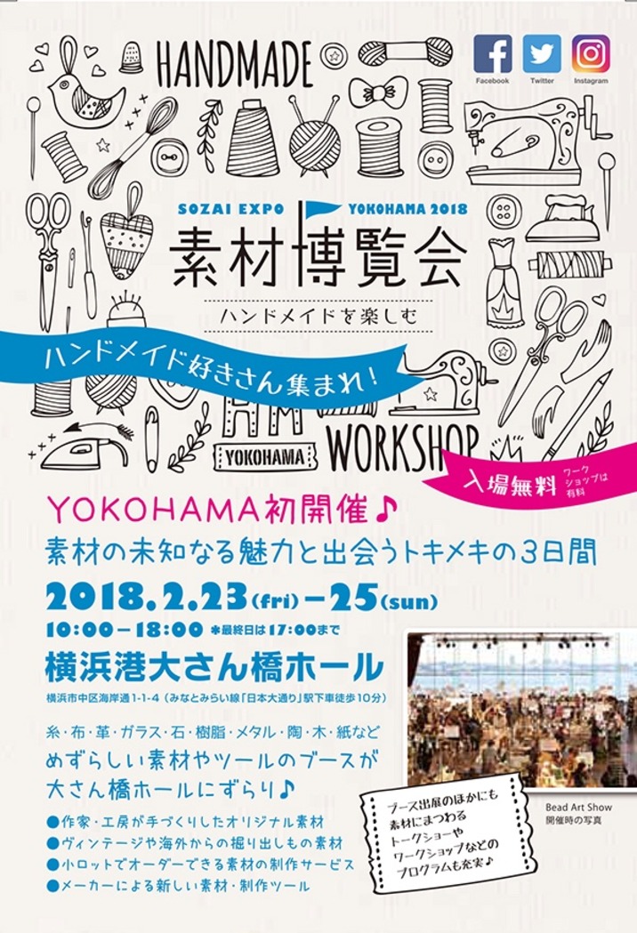 2/23-25 素材博覧会 at 横浜大さん橋！