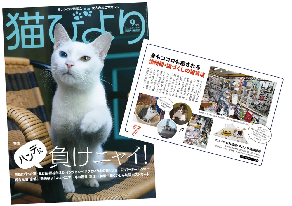 雑誌 猫びより に広告が掲載されました 17年9月号no 94 マスノヤ衣料品店 マスノヤ猫雑貨店
