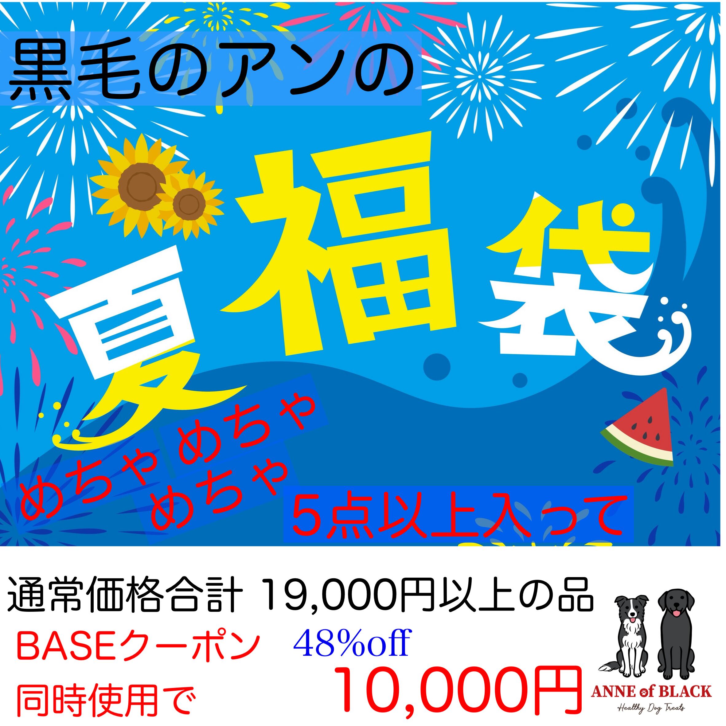 夏福袋発売決定！ | 黒毛のアン Anne of BlackGables