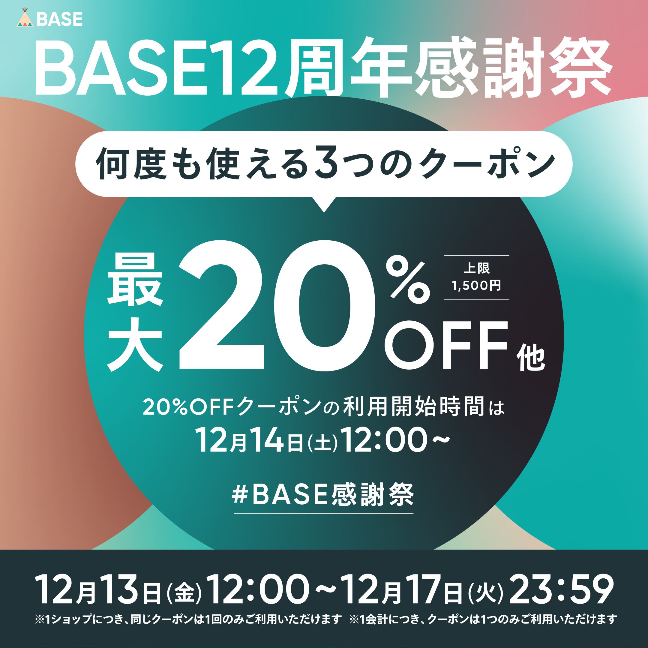 BASE12周年 感謝祭】3種類のクーポンを最大限に活用するためのコツを