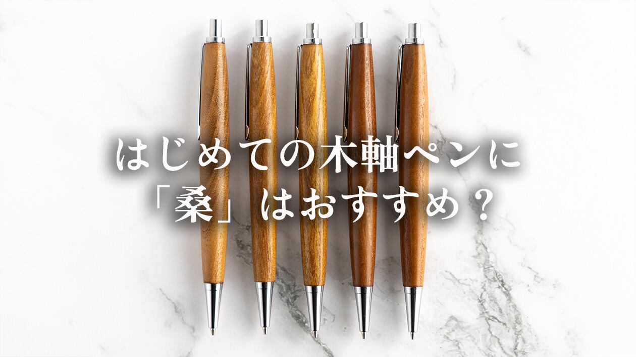 杢桑拭漆盛器(木の葉) 茶　木工芸　 №8720 初めての木軸ペンで「桑（くわ）」を選ぶメリット | わたなべ木工芸WEB