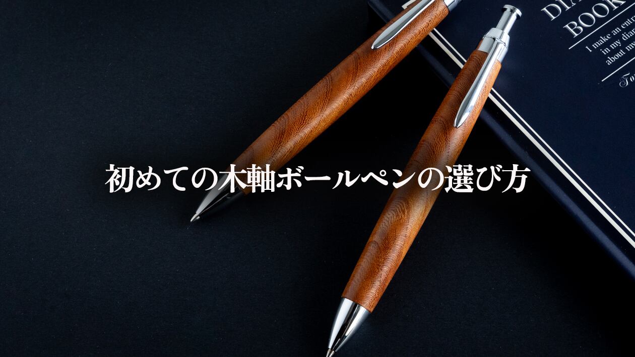 初めての木軸ボールペンにおすすめの選び方｜購入前に確認したい5つの