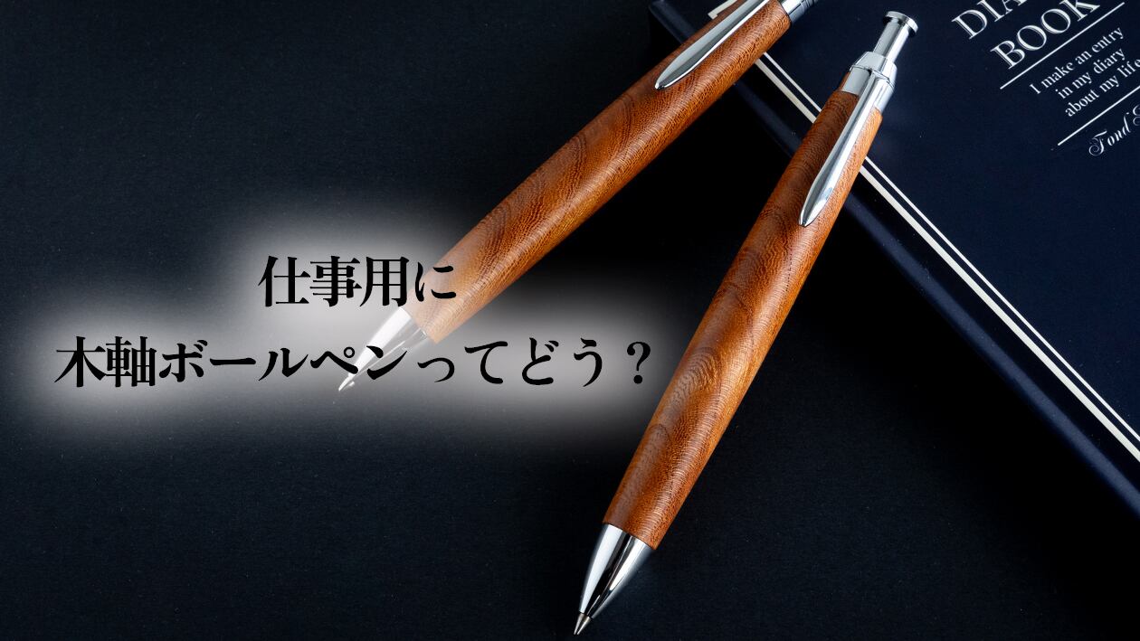 黒柿（くろがき） | わたなべ木工芸WEB SHOP｜富山の木軸ペン工房