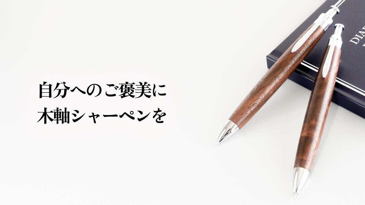 自分へのご褒美におすすめの高級シャーペン｜毎日使いたくなる一本の