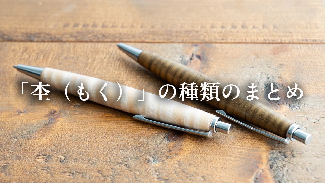 黒柿（くろがき） | わたなべ木工芸WEB SHOP