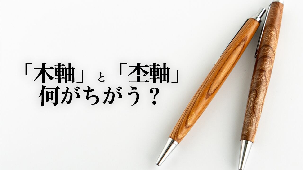 木軸シャーペンと杢軸シャーペンのちがい | わたなべ木工芸WEB SHOP