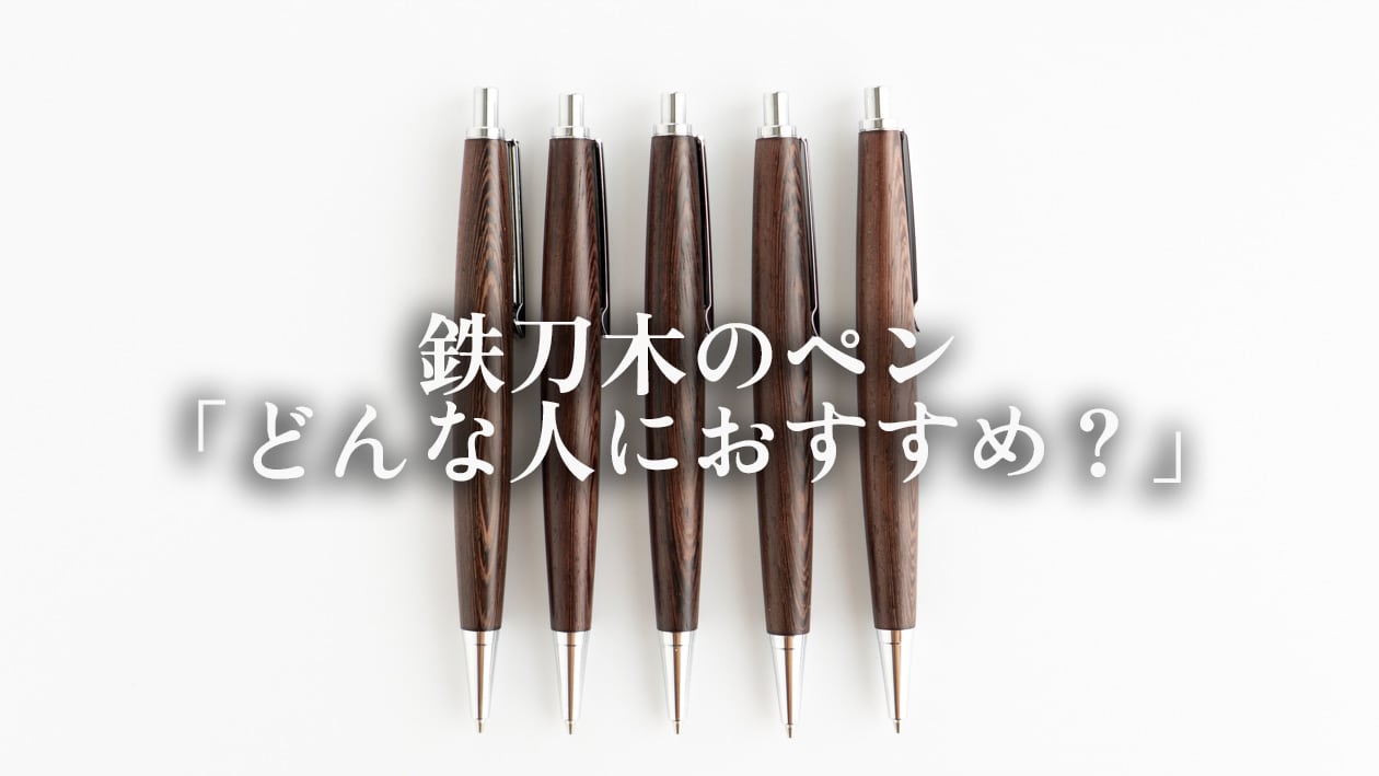 鉄刀木の木軸ペンはどんな人におすすめ？職人が解説！ | わたなべ木
