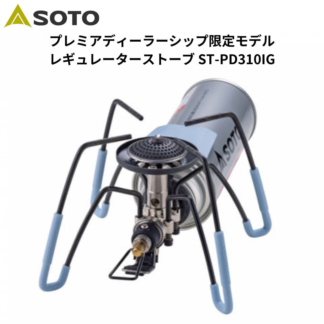 限定カラー　SOTO レギュレーターストーブ 限定カラーSOTO レギュレーターストーブ