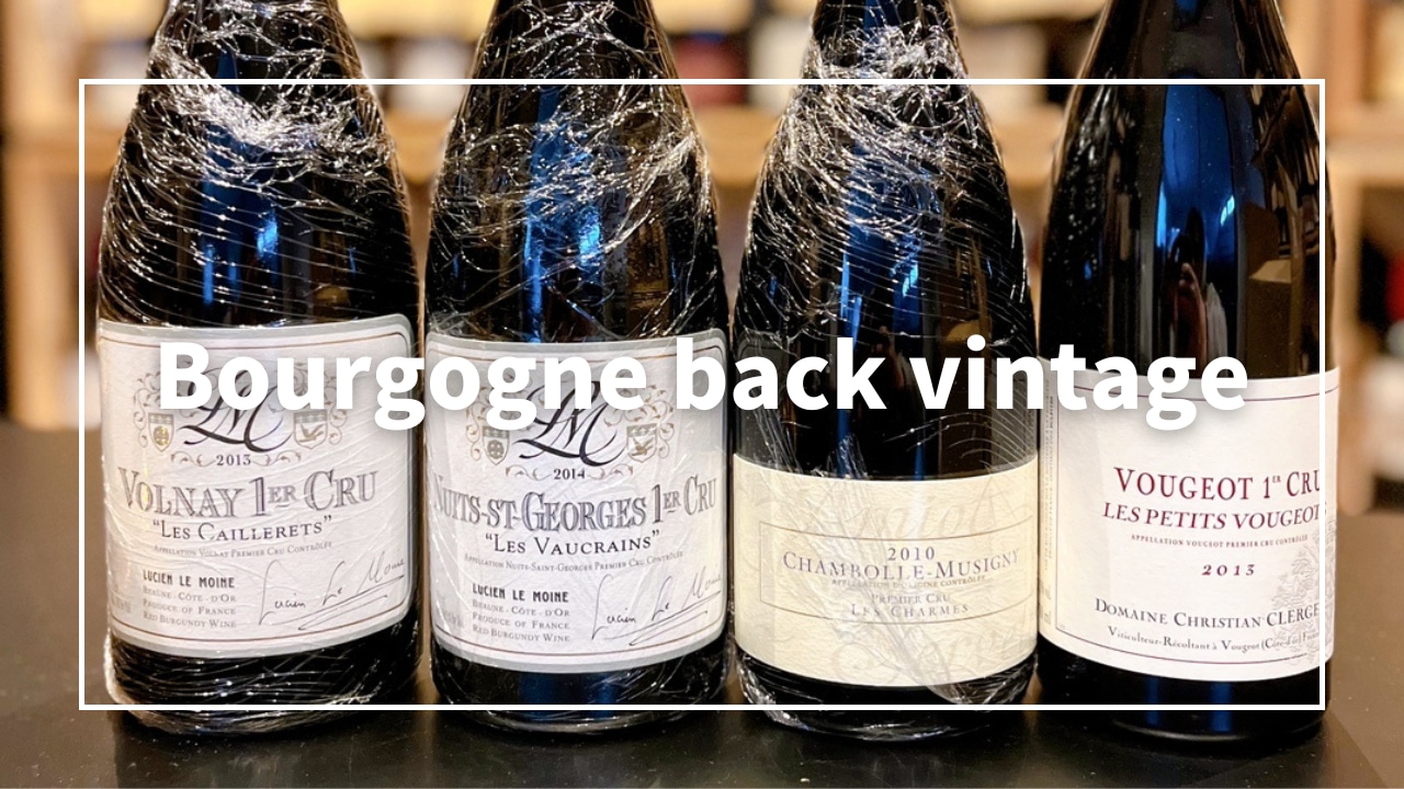 ブルゴーニュ バックヴィンテージ特集 第２弾！ | GALLERY&WINE MARGHU