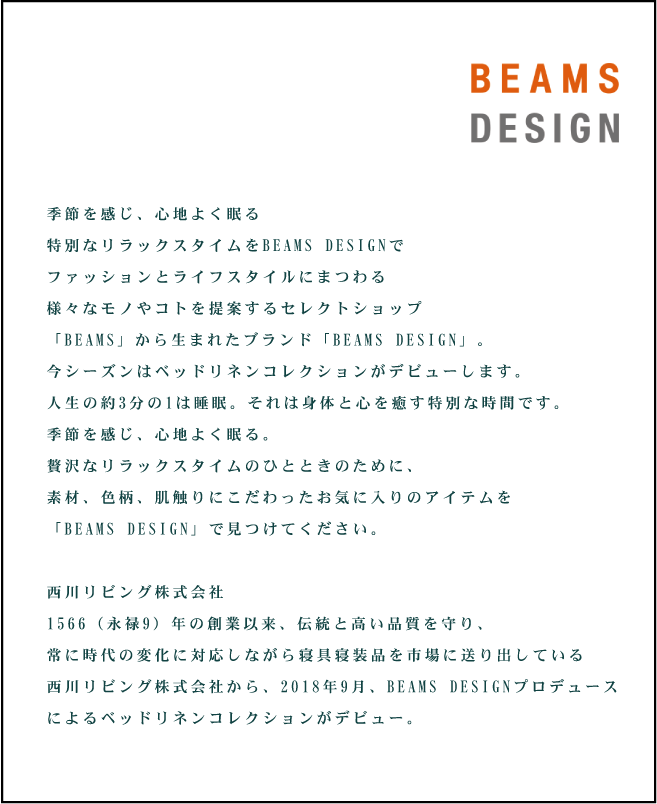 BEAMS DESIGN × 西川リビング コラボ商品２０１８－２０１９ | ねむり