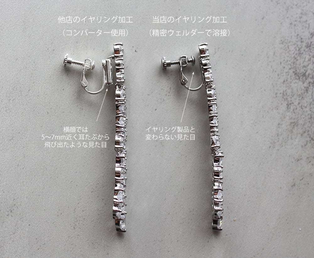 ピアスからイヤリングへの加工について／当店のイヤリング加工や