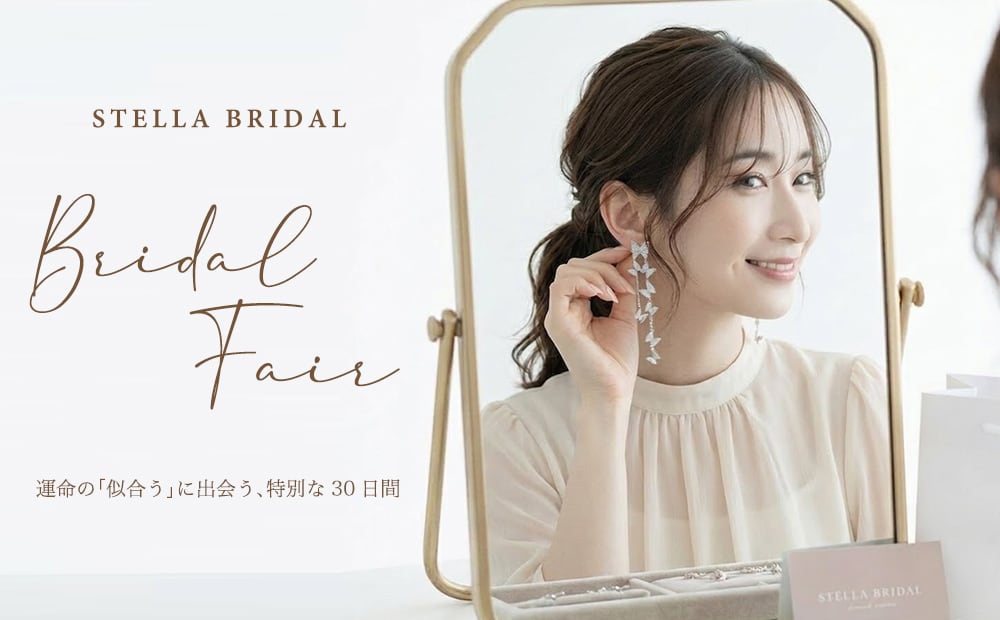 2026/4/28更新】STELLA BRIDAL実店舗情報 | 【公式】STELLA BRIDAL