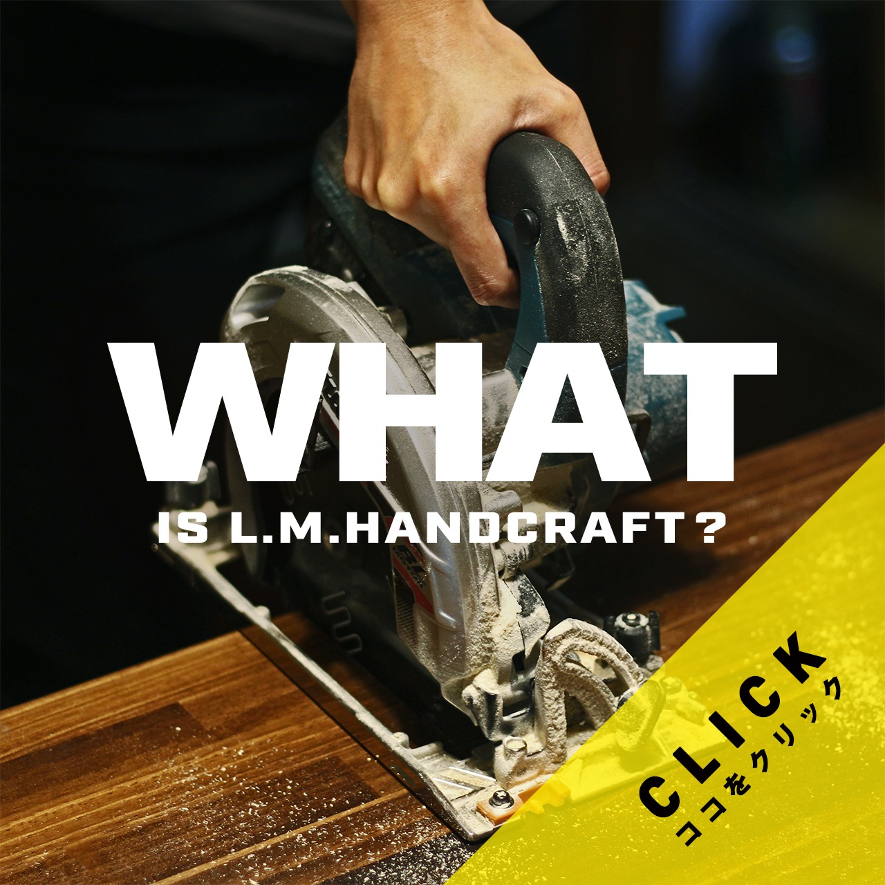 L M Handcraft 家具 インテリア雑貨の製造販売 L M Handcraft 家具 インテリア雑貨の製造販売