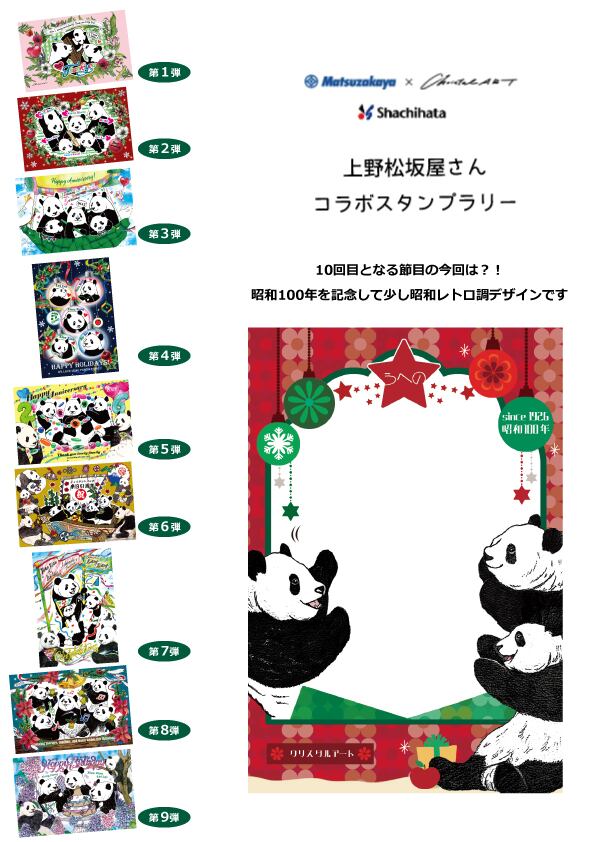 上野案内所さん限定デザイン◇10月のパンダフルデイズ月間イベント