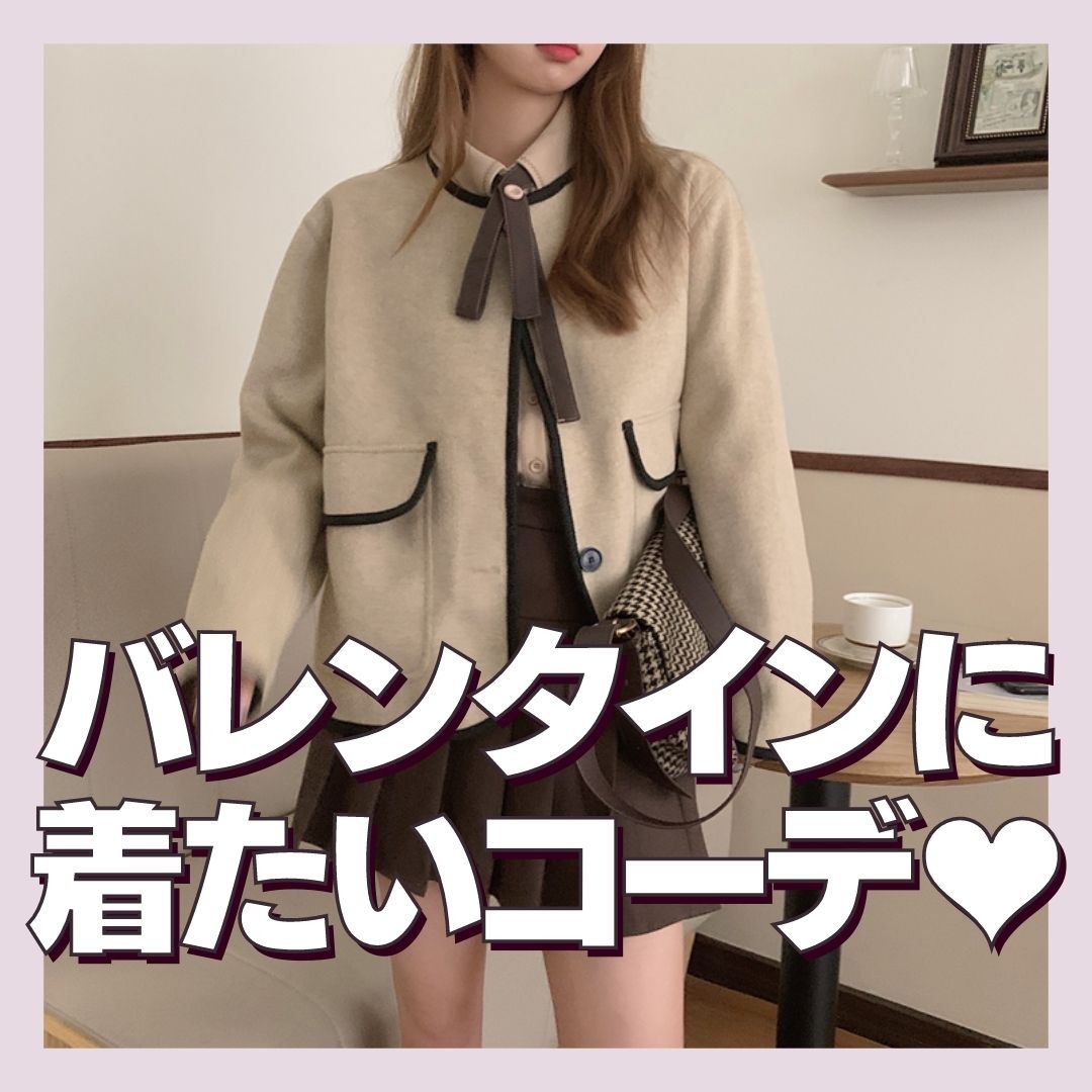 バレンタインデートに着ていきたい可愛いコーデ Lamitte Deco トレンド 韓国ファッション ショップ Base店