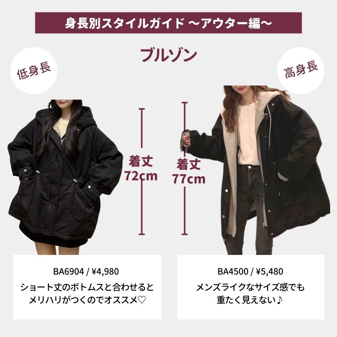 身長別スタイルガイド アウター編 Lamitte Deco トレンド 韓国ファッション ショップ Base店