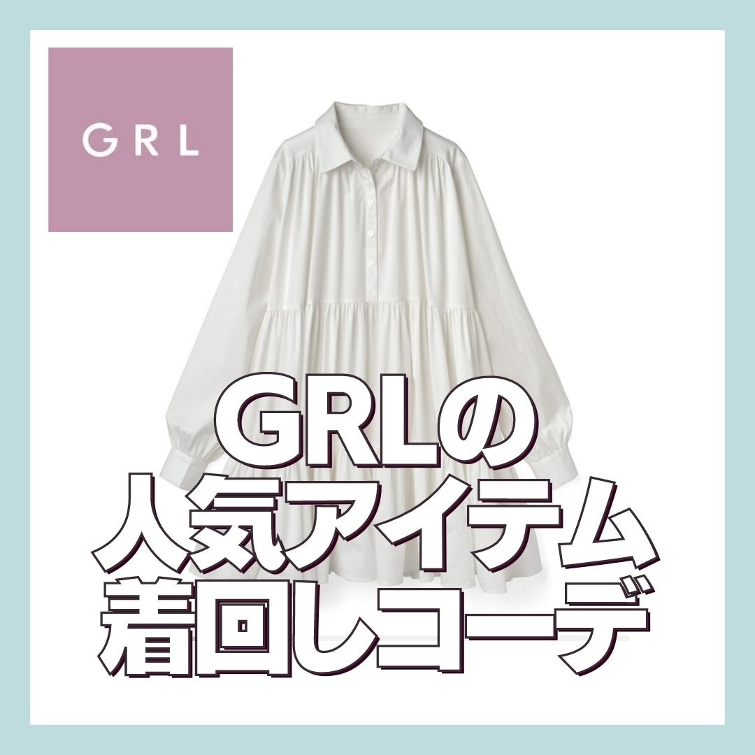 Grlの人気アイテム着回しコーデ Lamitte Deco トレンド 韓国ファッション ショップ Base店