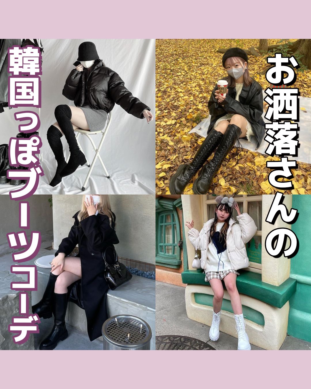お洒落さんの韓国っぽブーツコーデ | lamitte deco トレンド 韓国 