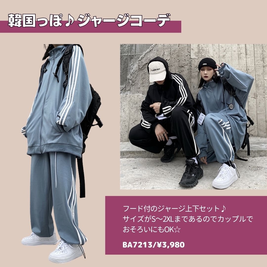韓国っぽ メンズライクなジャージコーデ Lamitte Deco トレンド 韓国ファッション ショップ Base店