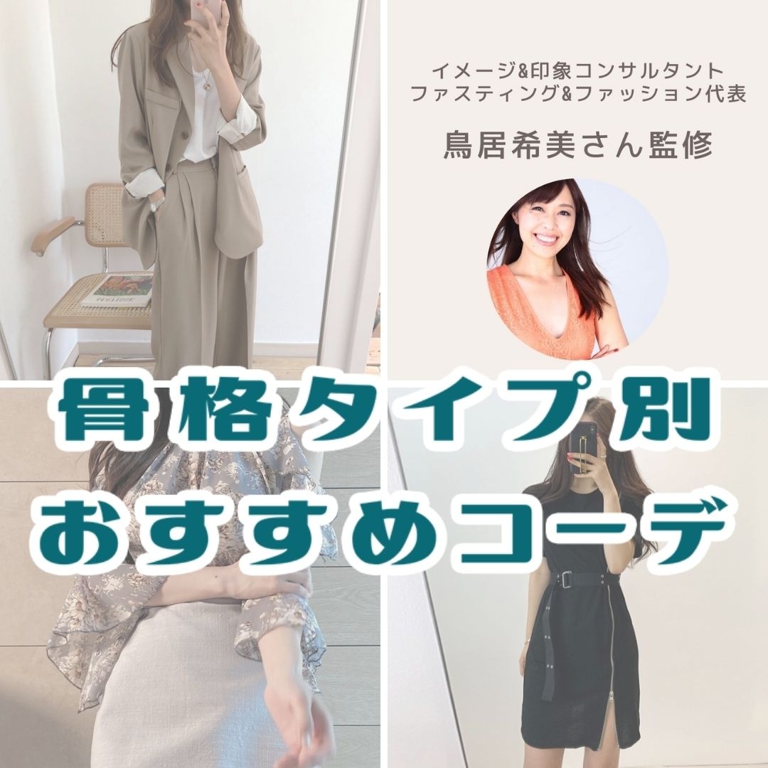 骨格診断のプロが提案 骨格タイプ別コーデ Vol 1ナチュラルさんコーデ Lamitte Deco トレンド 韓国ファッション ショップ Base店 骨格診断のプロが提案 骨格タイプ別コーデ Vol 1ナチュラルさんコーデ Lamitte Deco トレンド 韓国ファッション ショップ Base店
