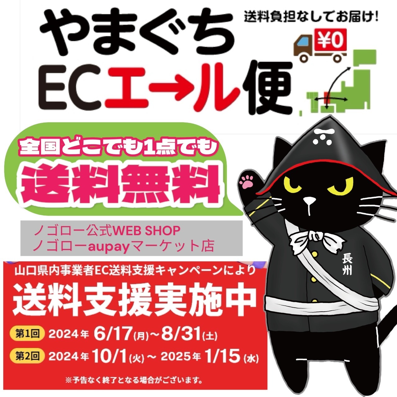 【予告】第2回「やまぐちECエール便送料無料キャンペーン」開催のお知らせ📢