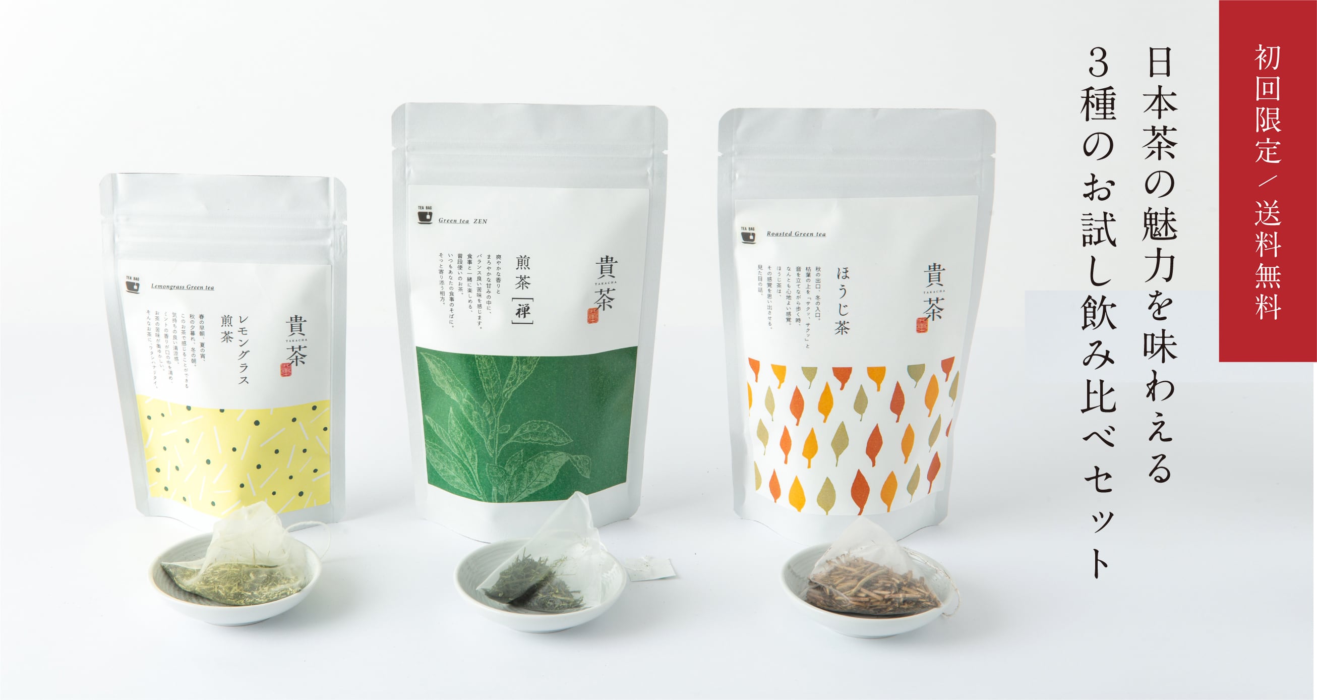 初回限定／送料無料】3種のお試し飲み比べセット | 貴茶-TAKACHA-