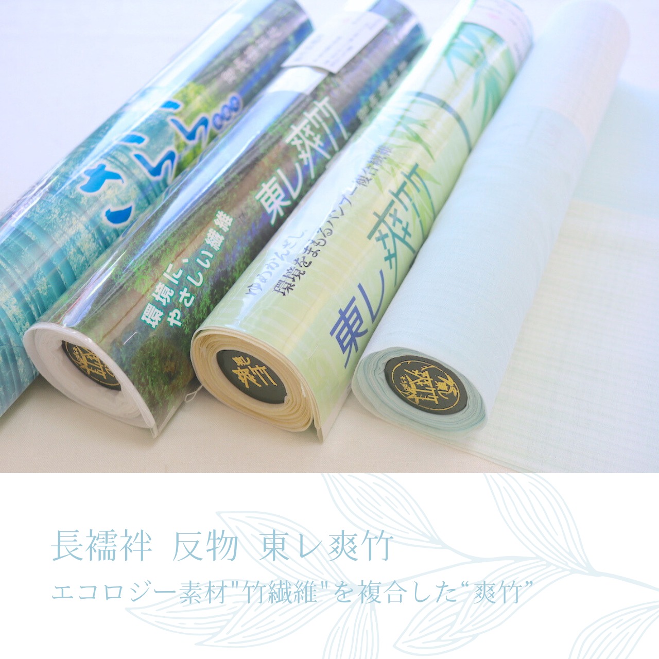 オシャレ！東レ爽竹長襦袢 新品 反物 （洗える 長襦袢 反物の通販｜au 