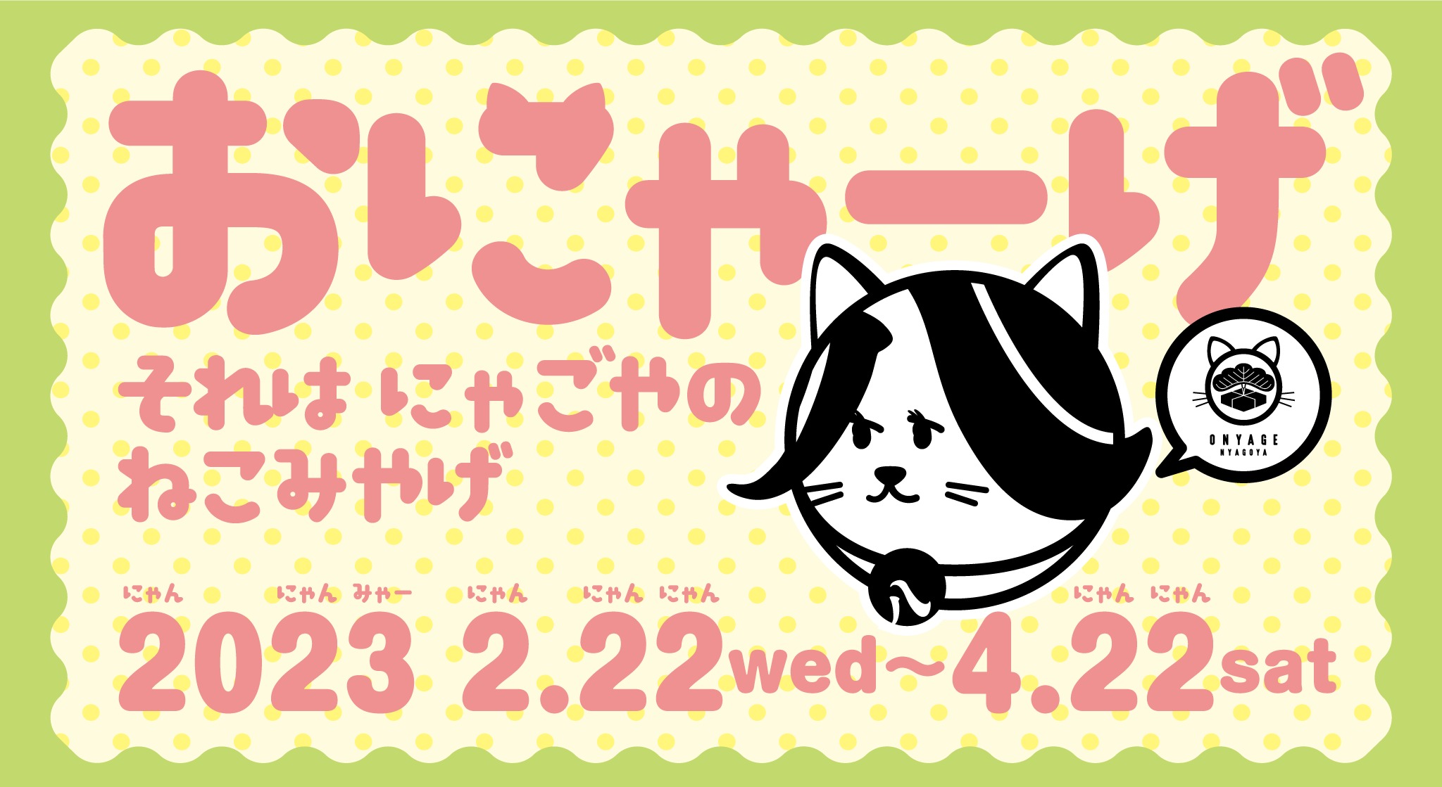 にゃごやのねこの店［おにゃーげにゃごや］開催！ | ホリエビル＋