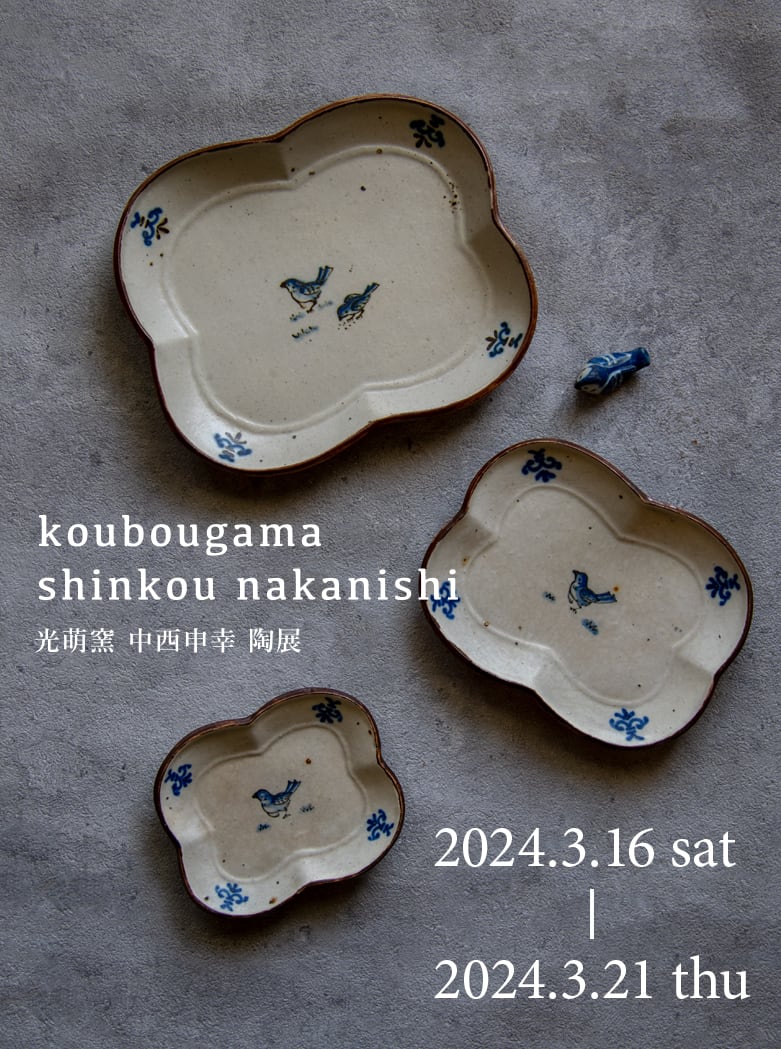 光萌窯 中西申幸陶展ご来店予約について | UTSUWA KESHIKI