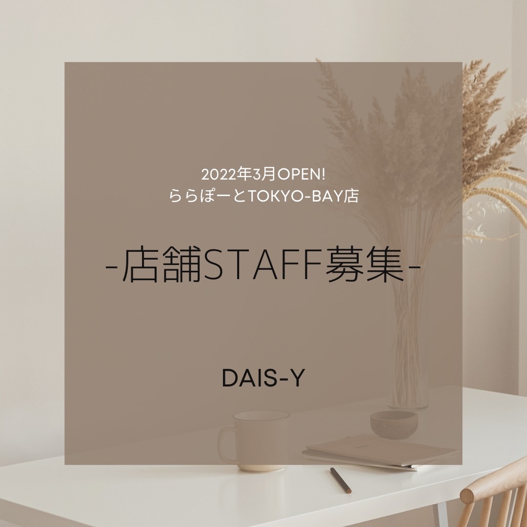 未経験の方も大歓迎 Dais Y店舗スタッフ募集 Dais Y