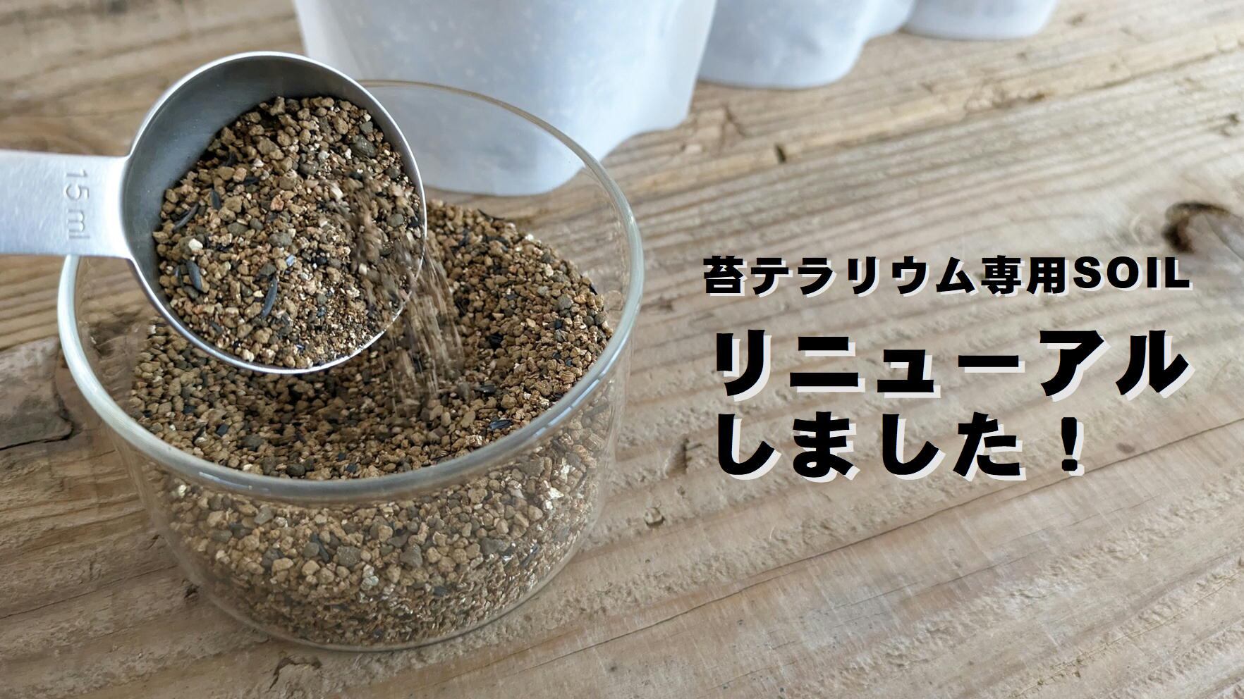苔テラリウム専用SOIL☆リニューアルしました | 苔テラリウム専門