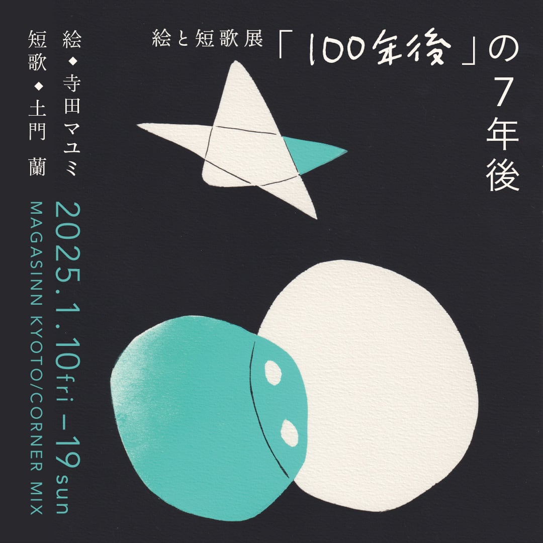 寺田マユミ・土門蘭による絵と短歌展『「100年後」の7年後』を 寺田マユミ・土門蘭による絵と短歌展『「100年後」の7年後』を