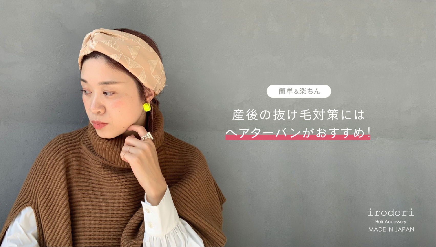 簡単 楽ちん 産後の抜け毛対策にはヘアターバン ヘアバンド がおすすめ Irodori イロドリ ヘアターバン